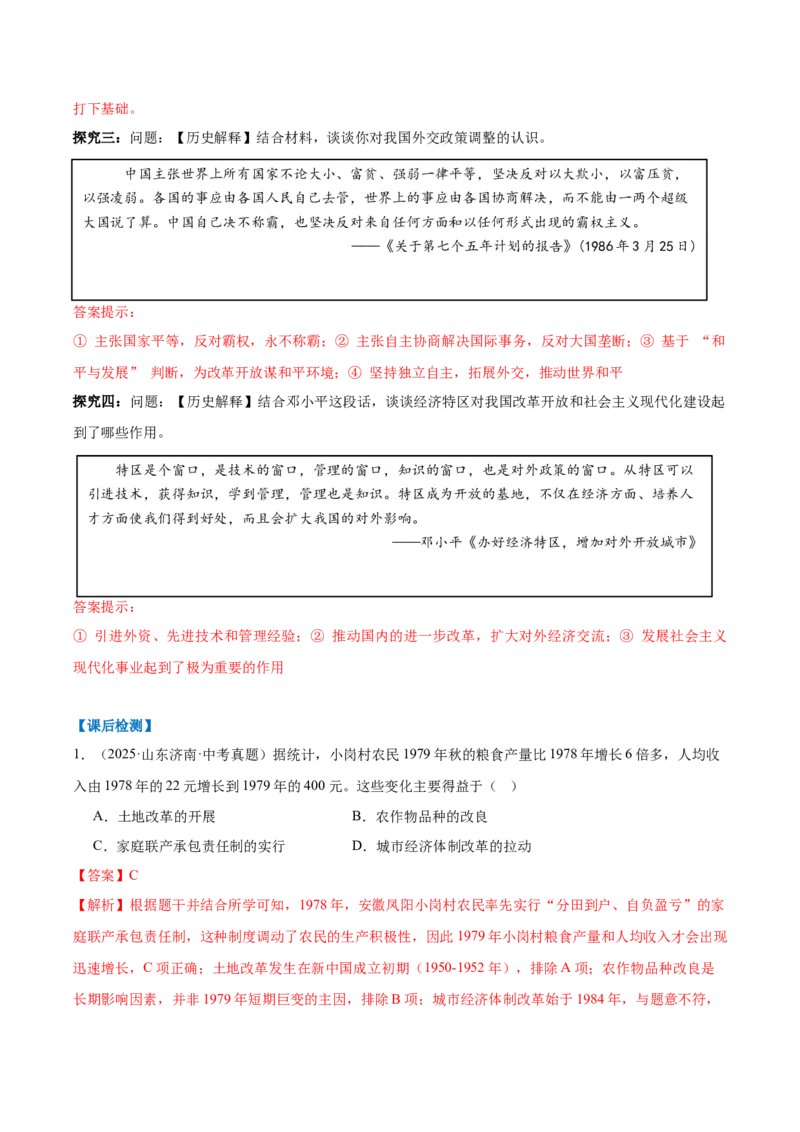 第9课改革开放的起步（任务型导学案）（解析版）_新八下历史_00、更新资料3月23日_第二套(4)_导学案_新课标资料（看这里面）