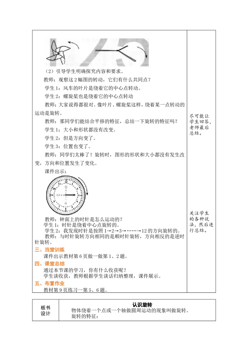 3认识旋转_26春人教版数学三下_00、教案3套完整版_第1套表格式教案_1生活中的运动现象