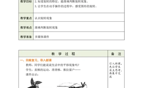 3认识旋转_26春人教版数学三下_00、教案3套完整版_第1套表格式教案_1生活中的运动现象