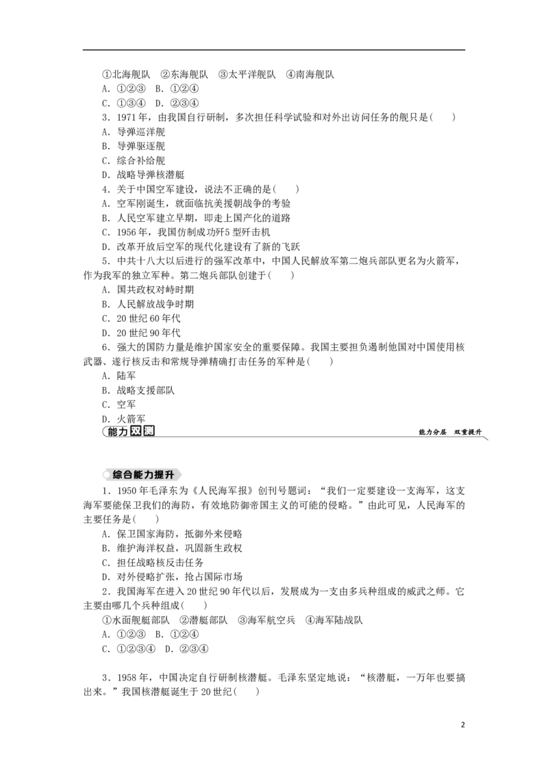 第5单元国防建设与外交成就第15课钢铁长城练习新人教版_新八下历史_00、更新资料3月23日_新版_第三套_第二套_2026春季新版-持续更新中_10.试题_同步练习_同步练习第一套