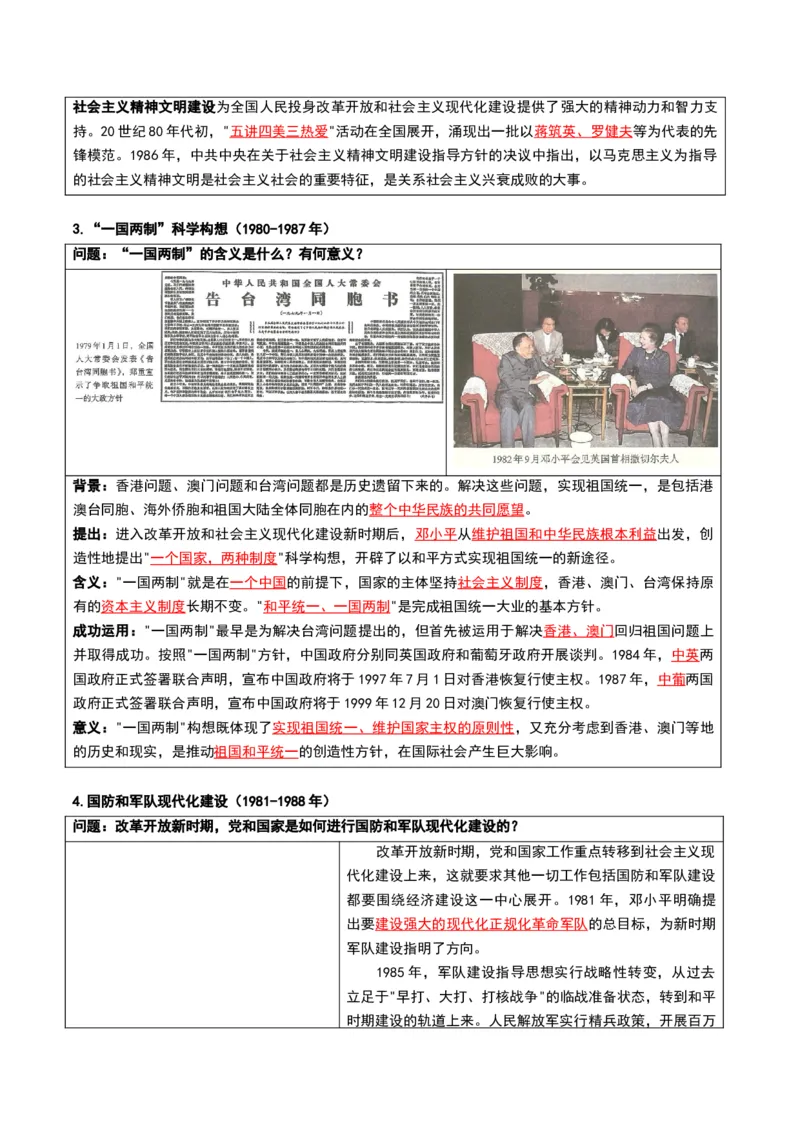 第三单元改革开放与中国特色社会主义的开创（知识清单）（答案版）_新八下历史_00、更新资料3月23日_第二套(4)_知识总结_新课标资料（看这里面）