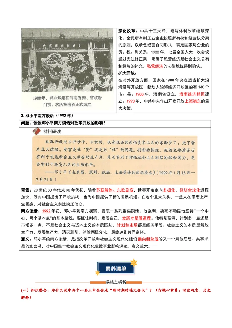 第三单元改革开放与中国特色社会主义的开创（知识清单）（答案版）_新八下历史_00、更新资料3月23日_第二套(4)_知识总结_新课标资料（看这里面）