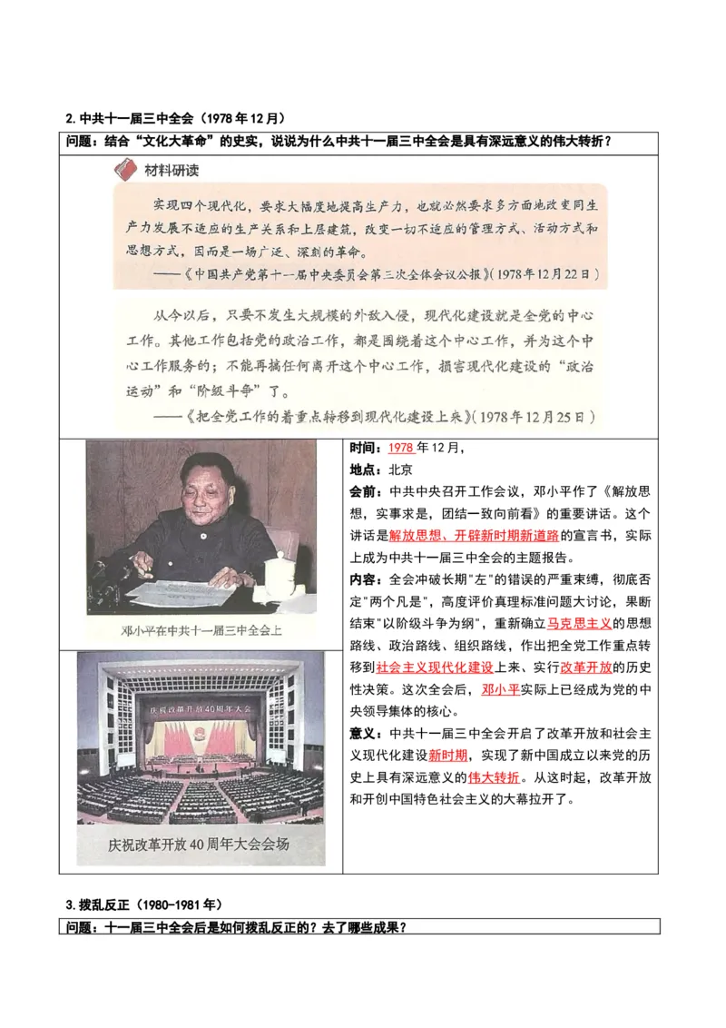 第三单元改革开放与中国特色社会主义的开创（知识清单）（答案版）_新八下历史_00、更新资料3月23日_第二套(4)_知识总结_新课标资料（看这里面）