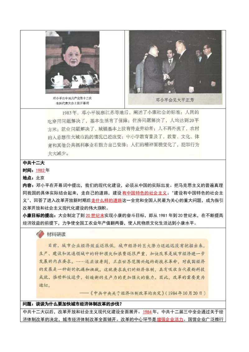 第三单元改革开放与中国特色社会主义的开创（知识清单）（答案版）_新八下历史_00、更新资料3月23日_第二套(4)_知识总结_新课标资料（看这里面）