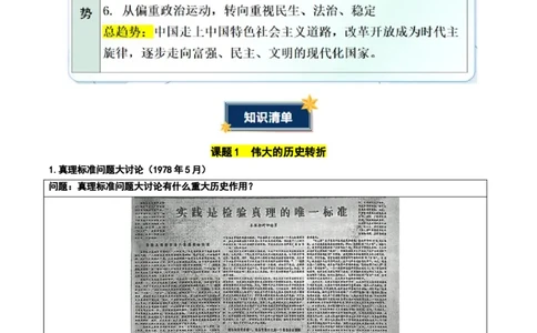 第三单元改革开放与中国特色社会主义的开创（知识清单）（答案版）_新八下历史_00、更新资料3月23日_第二套(4)_知识总结_新课标资料（看这里面）