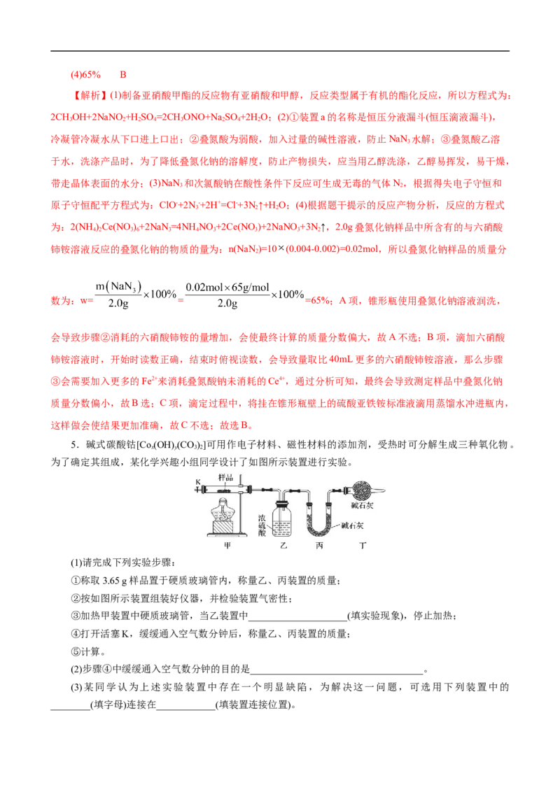 考点52定量分析（解析版）_05高考化学_通用版（老高考）复习资料_2023年复习资料_一轮复习_备战2023年高考化学一轮复习考点帮（全国通用）