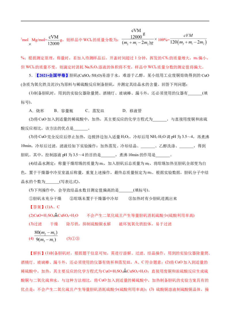 考点52定量分析（解析版）_05高考化学_通用版（老高考）复习资料_2023年复习资料_一轮复习_备战2023年高考化学一轮复习考点帮（全国通用）