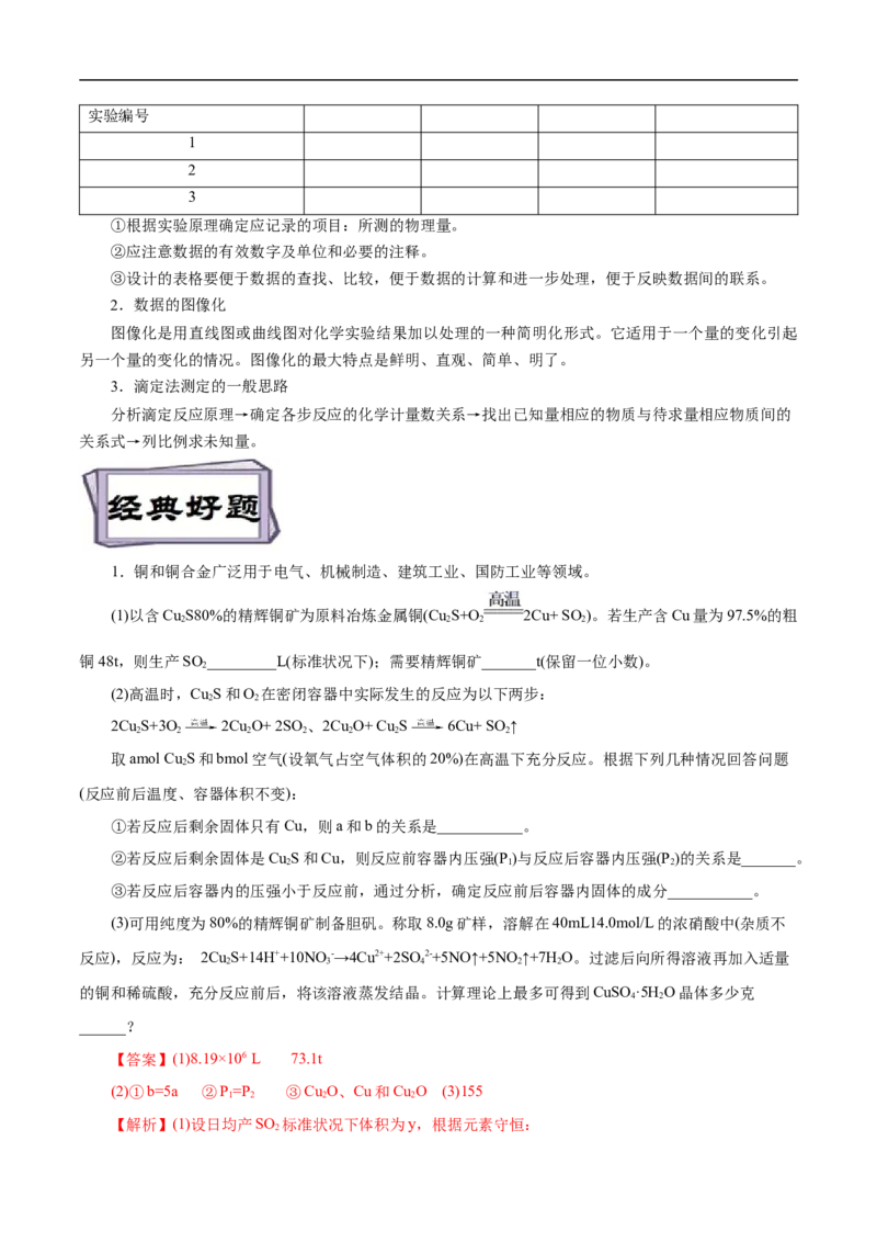 考点52定量分析（解析版）_05高考化学_通用版（老高考）复习资料_2023年复习资料_一轮复习_备战2023年高考化学一轮复习考点帮（全国通用）