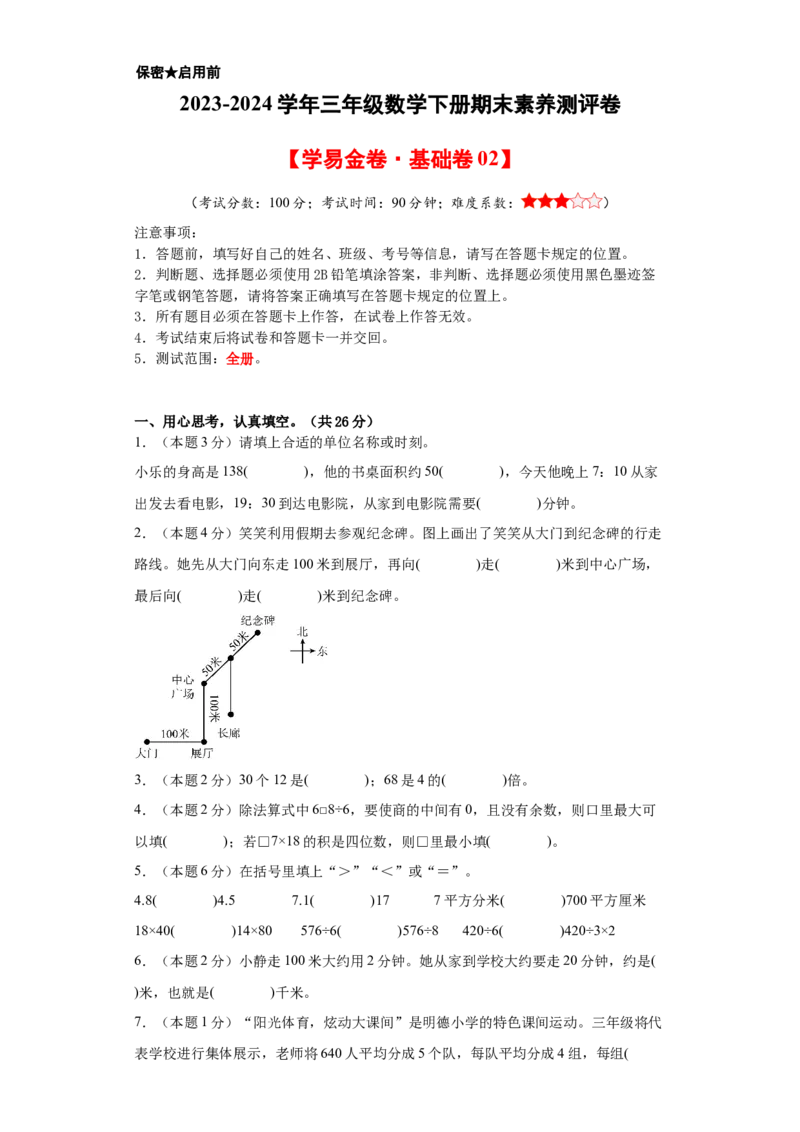 数学（基础卷02）（考试版A4）_26春人教版数学三下_19、赠送其它资料_新建文件夹_三年级数学下册（人教版）_期中+期末-K149_期末试卷