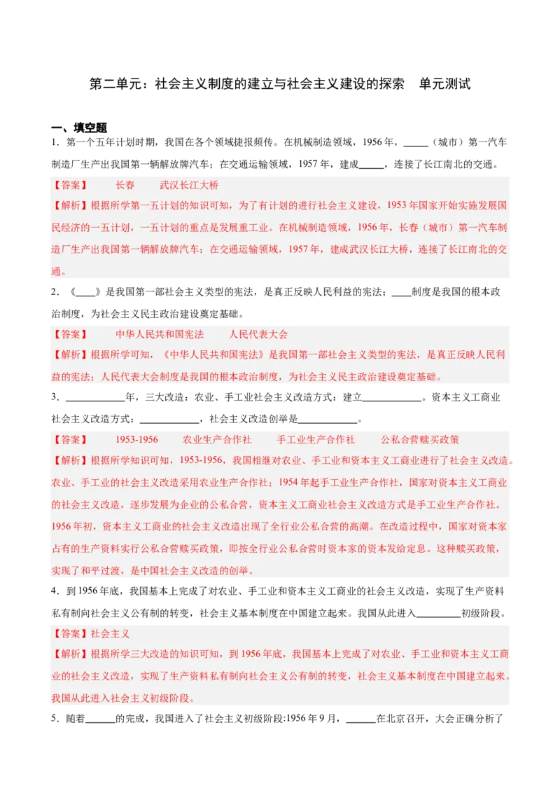 第二单元社会主义制度的建立与社会主义建设的探索（单元测试解析版）_新八下历史_00、更新资料3月23日_第二套(4)_单元测试