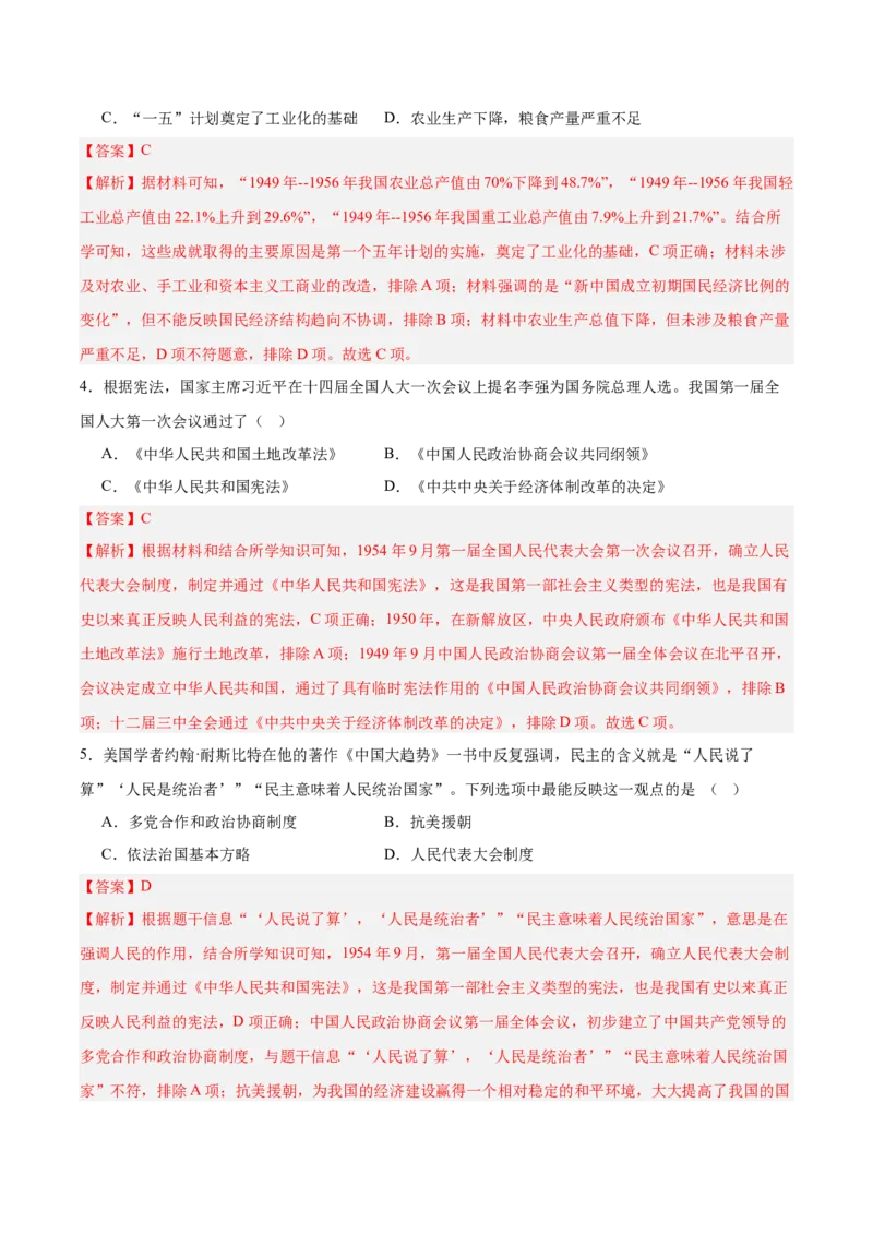 第二单元社会主义制度的建立与社会主义建设的探索（单元测试解析版）_新八下历史_00、更新资料3月23日_第二套(4)_单元测试