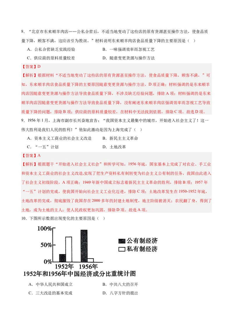 第二单元社会主义制度的建立与社会主义建设的探索（单元测试解析版）_新八下历史_00、更新资料3月23日_第二套(4)_单元测试
