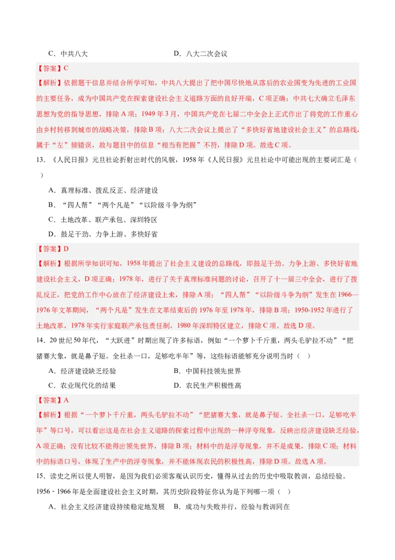 第二单元社会主义制度的建立与社会主义建设的探索（单元测试解析版）_新八下历史_00、更新资料3月23日_第二套(4)_单元测试