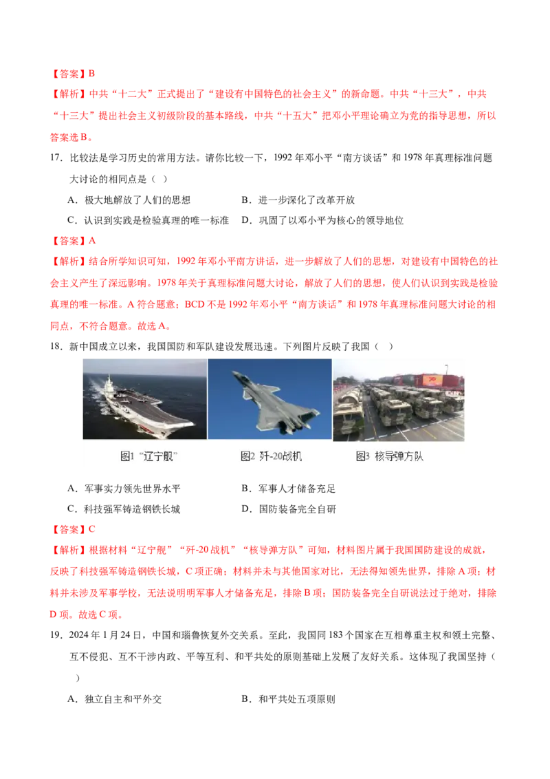 八年级历史期末模拟卷（全解全析）（天津专用）_新八下历史_19、赠送其它资料_旧版_07习题试卷8下历史_4、期末试卷