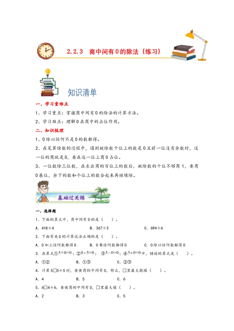 2.2.3商中间有0的除法-三年级数学下册课时练分层作业（人教版）_26春人教版数学三下_19、赠送其它资料_新建文件夹_三年级数学下册（人教版）_同步练习_课时练习_分层知识课时练