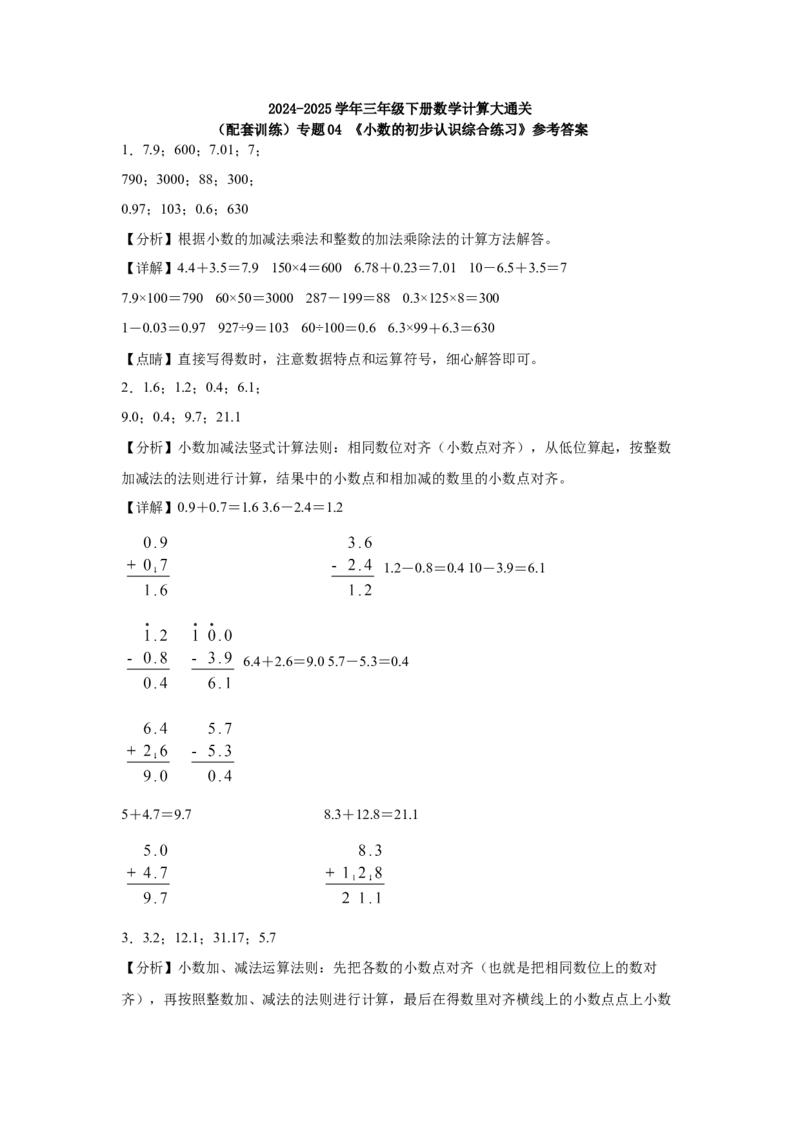 参考答案_26春人教版数学三下_00、更新资料3月18日_计算题专项-T1(1)_2025版_（配套训练）专题04小数的初步认识综合练习-（人教版）