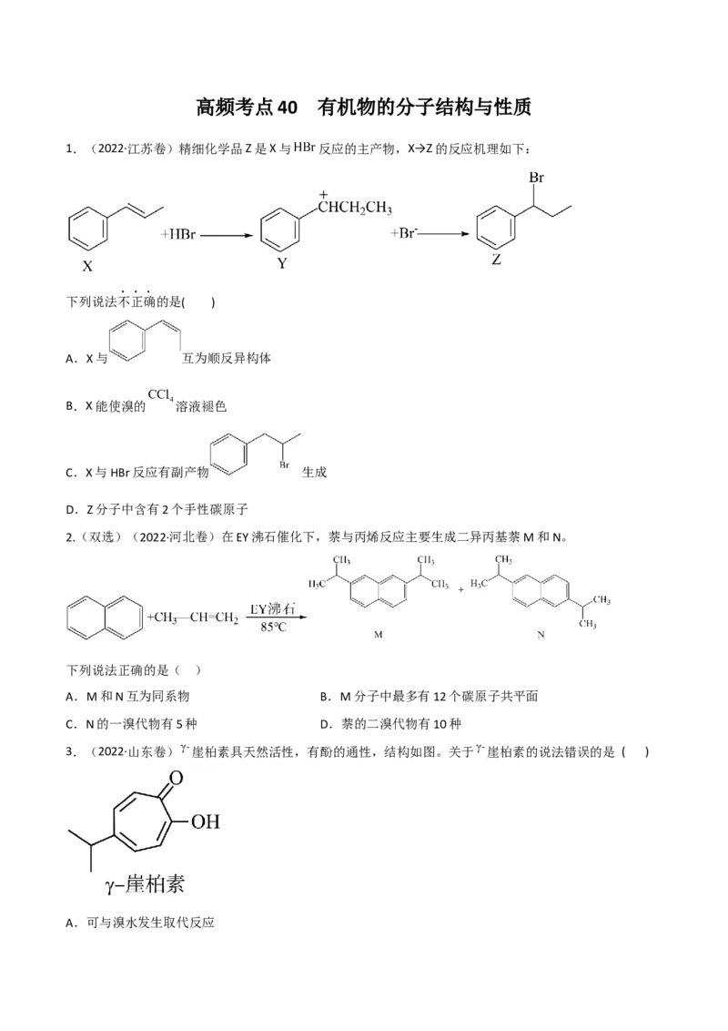 高频考点40有机物的结构与性质-2023年高考化学二轮复习高频考点51练（原卷版）_05高考化学_新高考复习资料_2023年新高考资料_二轮复习_2023年高考化学二轮复习高频考点51练292724123