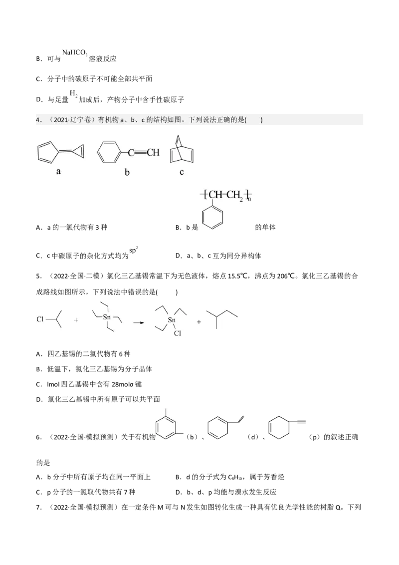 高频考点40有机物的结构与性质-2023年高考化学二轮复习高频考点51练（原卷版）_05高考化学_新高考复习资料_2023年新高考资料_二轮复习_2023年高考化学二轮复习高频考点51练292724123