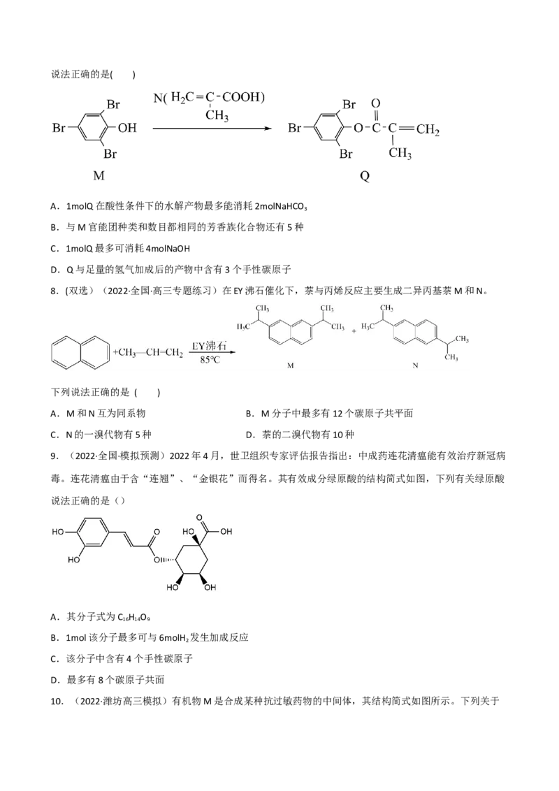 高频考点40有机物的结构与性质-2023年高考化学二轮复习高频考点51练（原卷版）_05高考化学_新高考复习资料_2023年新高考资料_二轮复习_2023年高考化学二轮复习高频考点51练292724123