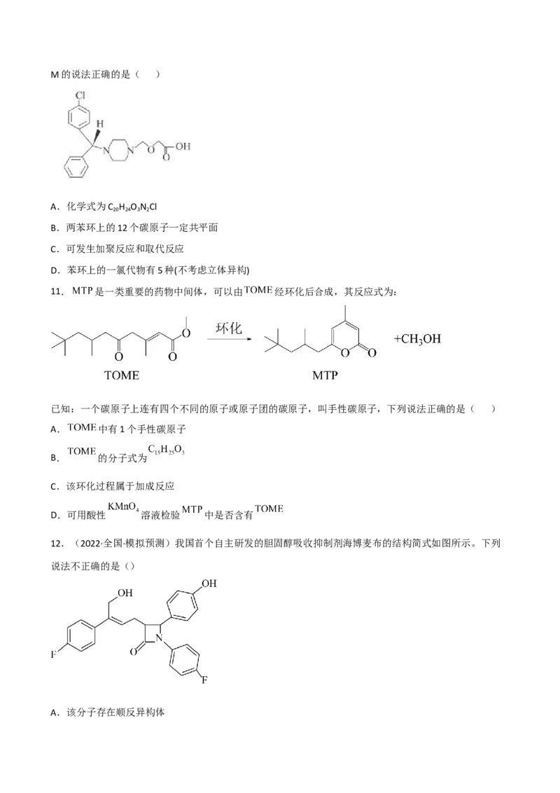 高频考点40有机物的结构与性质-2023年高考化学二轮复习高频考点51练（原卷版）_05高考化学_新高考复习资料_2023年新高考资料_二轮复习_2023年高考化学二轮复习高频考点51练292724123