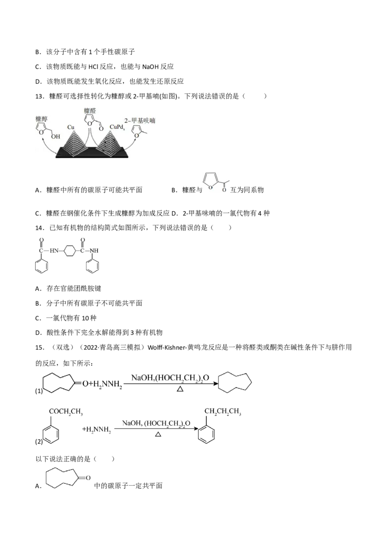 高频考点40有机物的结构与性质-2023年高考化学二轮复习高频考点51练（原卷版）_05高考化学_新高考复习资料_2023年新高考资料_二轮复习_2023年高考化学二轮复习高频考点51练292724123