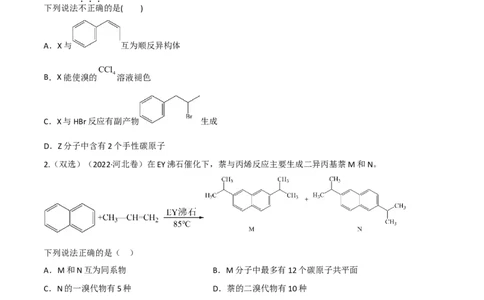 高频考点40有机物的结构与性质-2023年高考化学二轮复习高频考点51练（原卷版）_05高考化学_新高考复习资料_2023年新高考资料_二轮复习_2023年高考化学二轮复习高频考点51练292724123