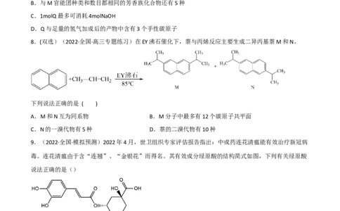 高频考点40有机物的结构与性质-2023年高考化学二轮复习高频考点51练（原卷版）_05高考化学_新高考复习资料_2023年新高考资料_二轮复习_2023年高考化学二轮复习高频考点51练292724123