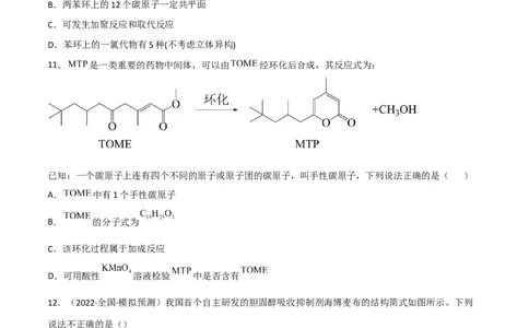 高频考点40有机物的结构与性质-2023年高考化学二轮复习高频考点51练（原卷版）_05高考化学_新高考复习资料_2023年新高考资料_二轮复习_2023年高考化学二轮复习高频考点51练292724123