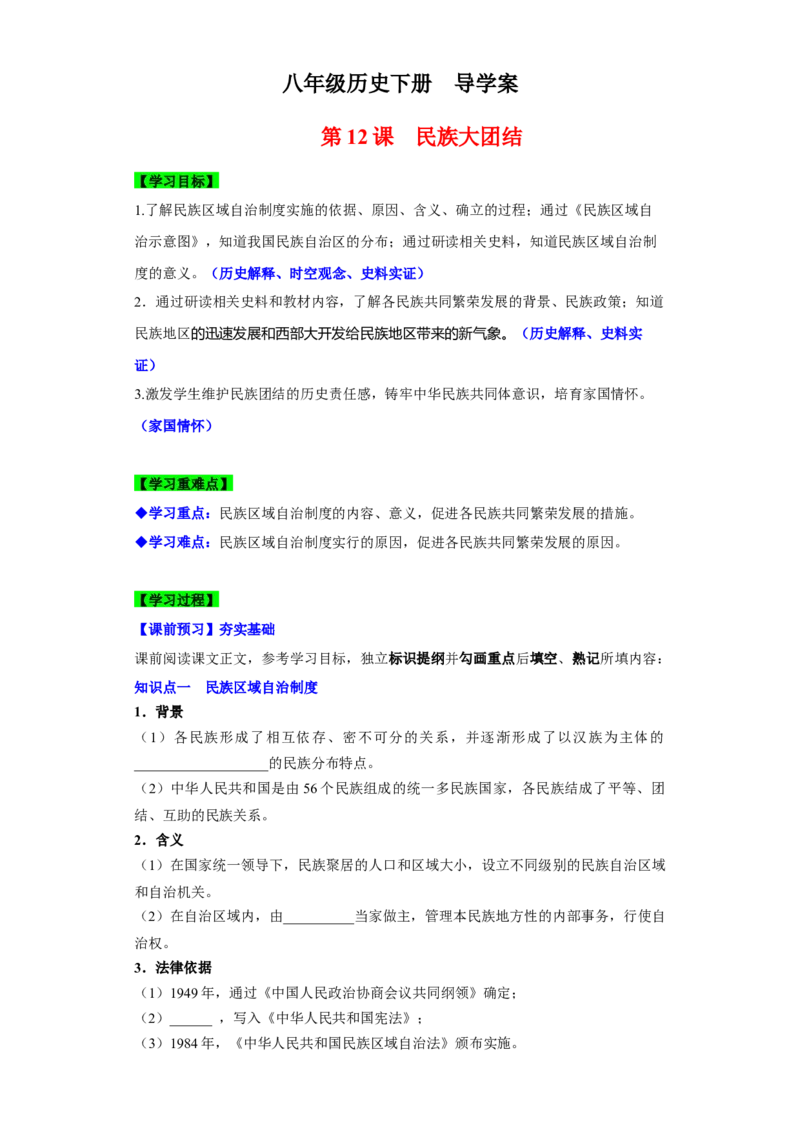 第12课民族大团结（导学案）-（统编版）_新八下历史_00、更新资料3月23日_第二套(4)_大单元教学课件+教学设计-U40_第四单元民族团结与祖国统一（12-14）