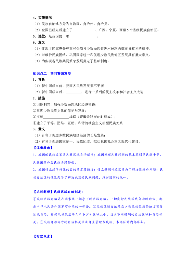 第12课民族大团结（导学案）-（统编版）_新八下历史_00、更新资料3月23日_第二套(4)_大单元教学课件+教学设计-U40_第四单元民族团结与祖国统一（12-14）