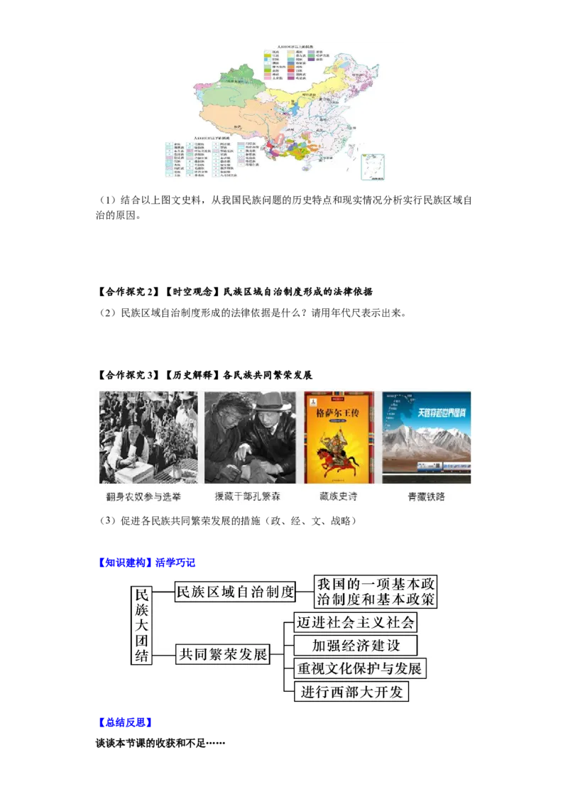 第12课民族大团结（导学案）-（统编版）_新八下历史_00、更新资料3月23日_第二套(4)_大单元教学课件+教学设计-U40_第四单元民族团结与祖国统一（12-14）