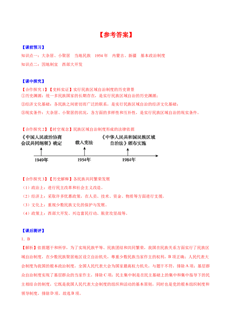 第12课民族大团结（导学案）-（统编版）_新八下历史_00、更新资料3月23日_第二套(4)_大单元教学课件+教学设计-U40_第四单元民族团结与祖国统一（12-14）