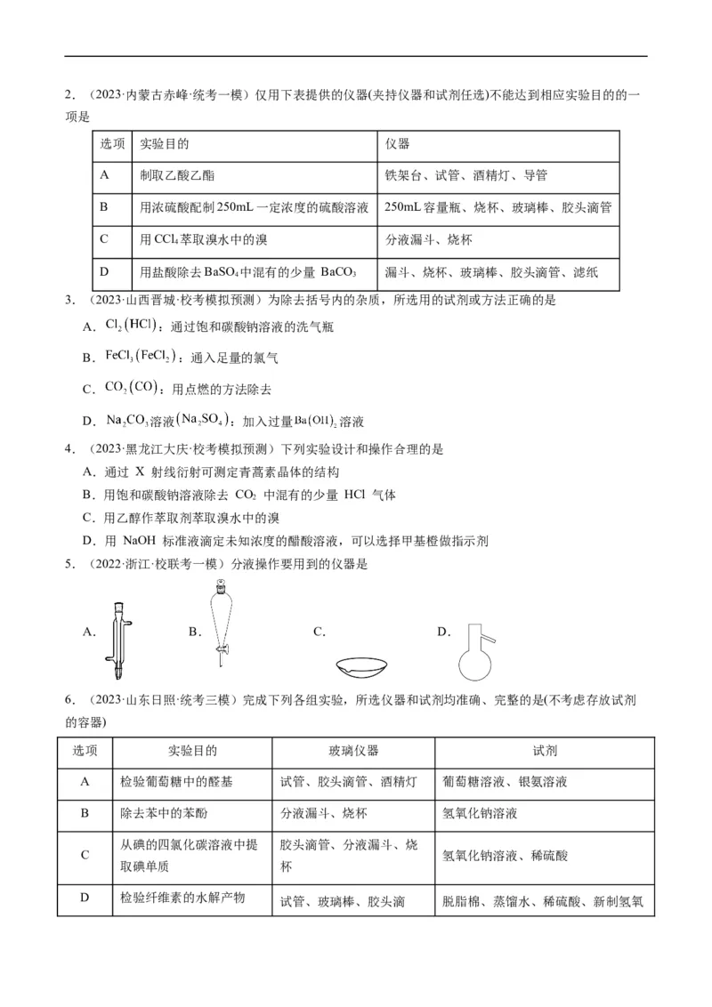 重难点08物质的分离、提纯、检验与鉴别-2024年高考化学热点&middot;重点&middot;难点专练（新高考专用）（原卷版）_05高考化学_新高考复习资料_2024年新高考资料_❤专项复习资料