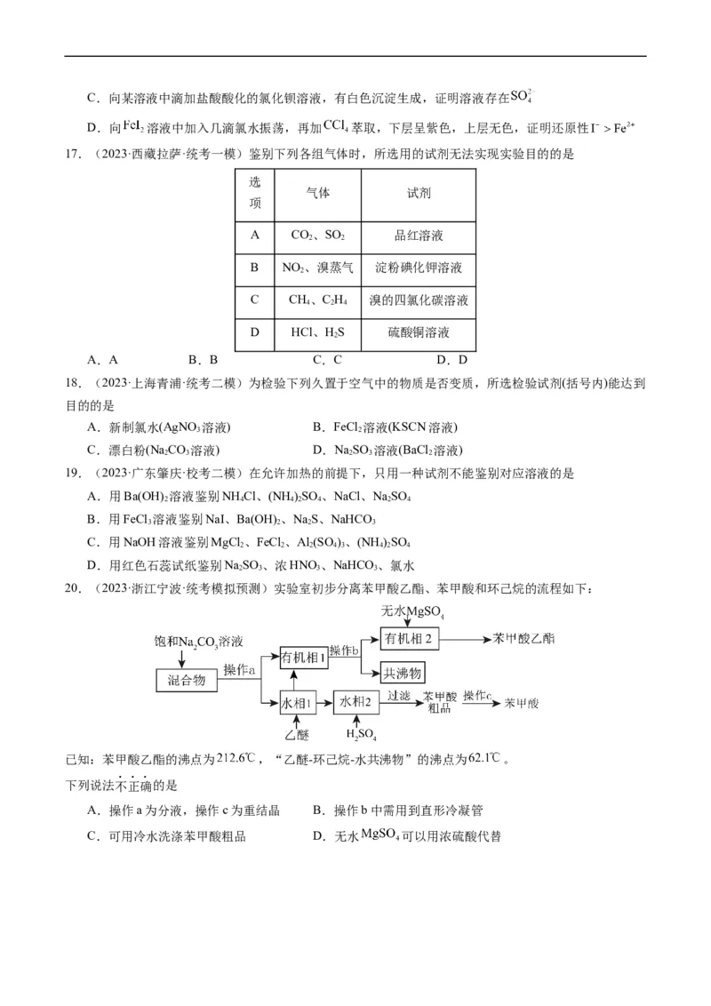 重难点08物质的分离、提纯、检验与鉴别-2024年高考化学热点&middot;重点&middot;难点专练（新高考专用）（原卷版）_05高考化学_新高考复习资料_2024年新高考资料_❤专项复习资料
