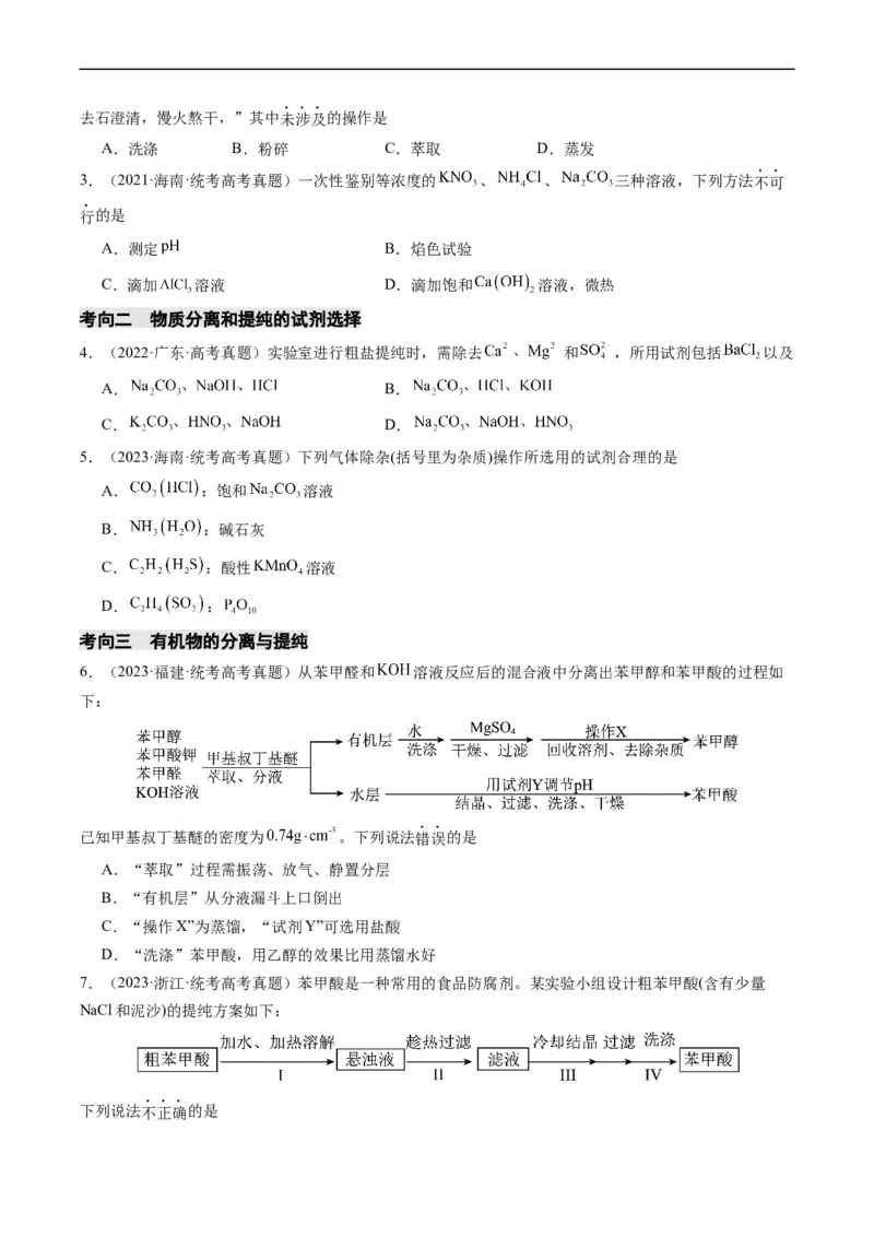 重难点08物质的分离、提纯、检验与鉴别-2024年高考化学热点&middot;重点&middot;难点专练（新高考专用）（原卷版）_05高考化学_新高考复习资料_2024年新高考资料_❤专项复习资料