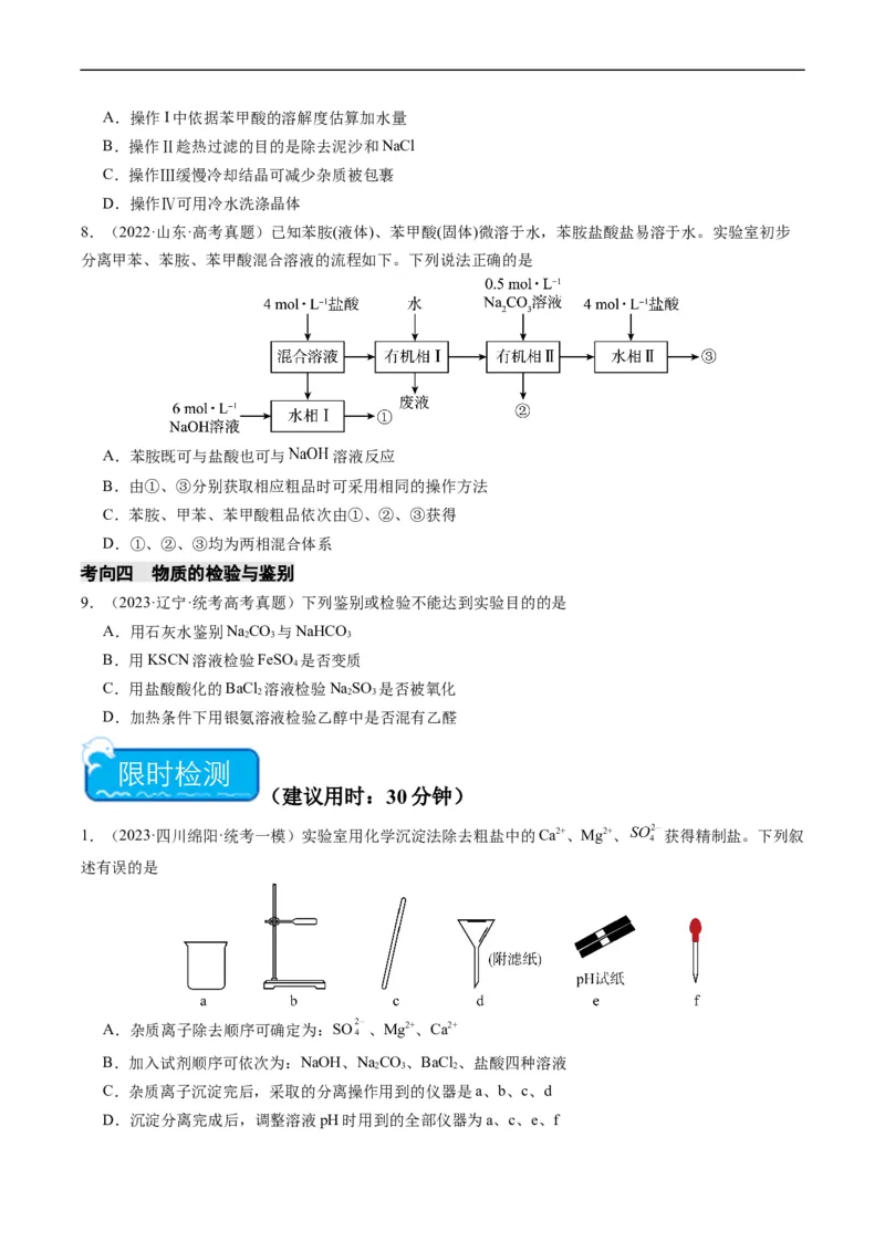 重难点08物质的分离、提纯、检验与鉴别-2024年高考化学热点&middot;重点&middot;难点专练（新高考专用）（原卷版）_05高考化学_新高考复习资料_2024年新高考资料_❤专项复习资料
