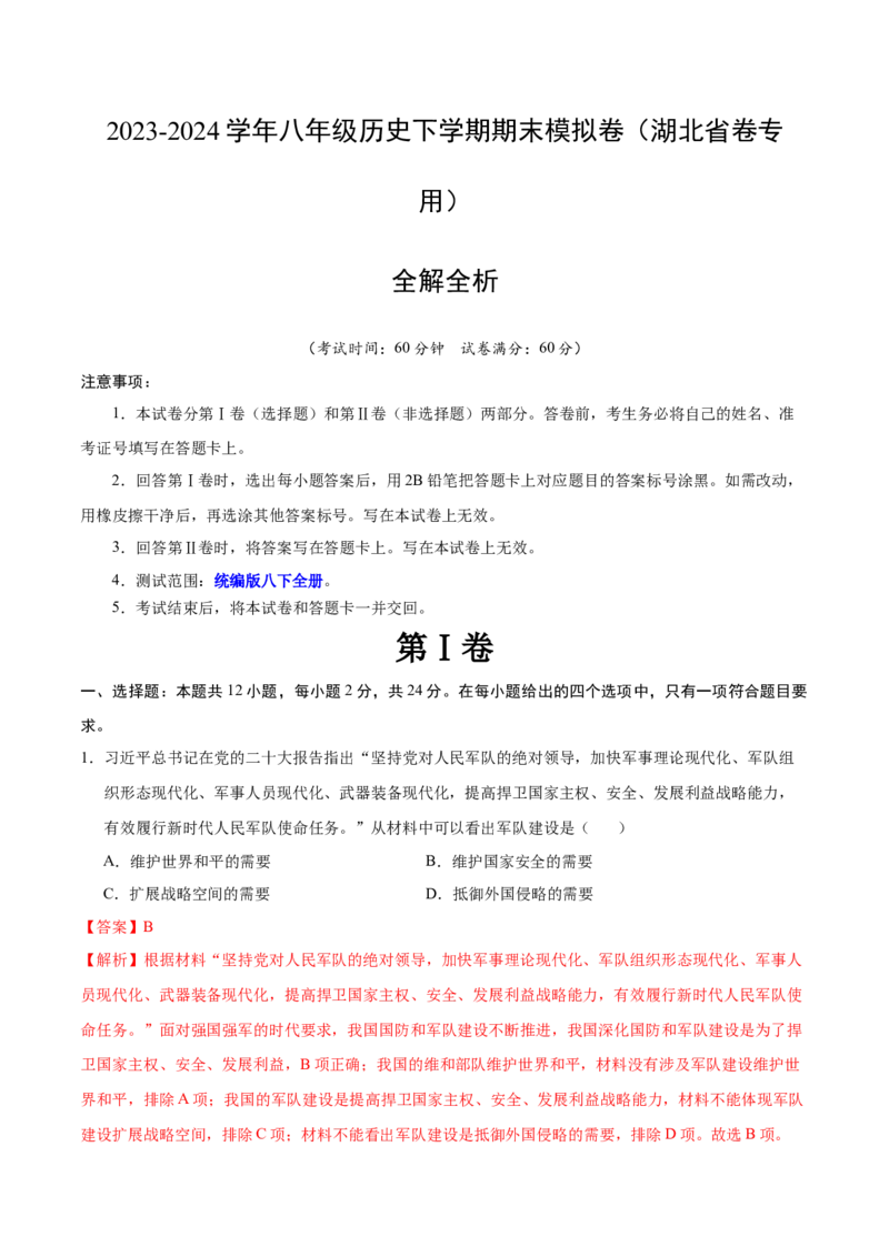 八年级历史期末模拟卷（全解全析）（湖北省卷专用）_新八下历史_19、赠送其它资料_旧版_07习题试卷8下历史_4、期末试卷