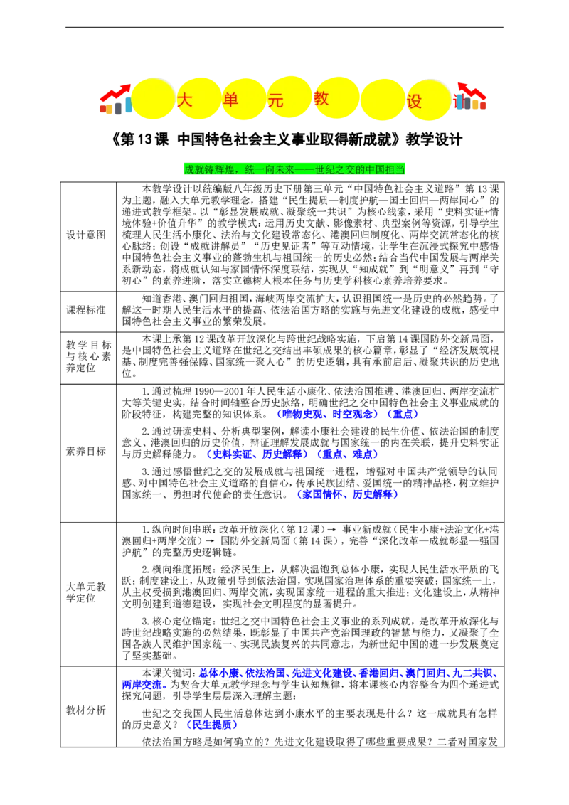 第13课中国特色社会主义事业取得新成就（教学设计）_新八下历史_00、更新资料3月23日_新版_第三套_第二套_2026春季新版-持续更新中_00.大单元教案+PPT课件+分层作业第2套已更完第13课