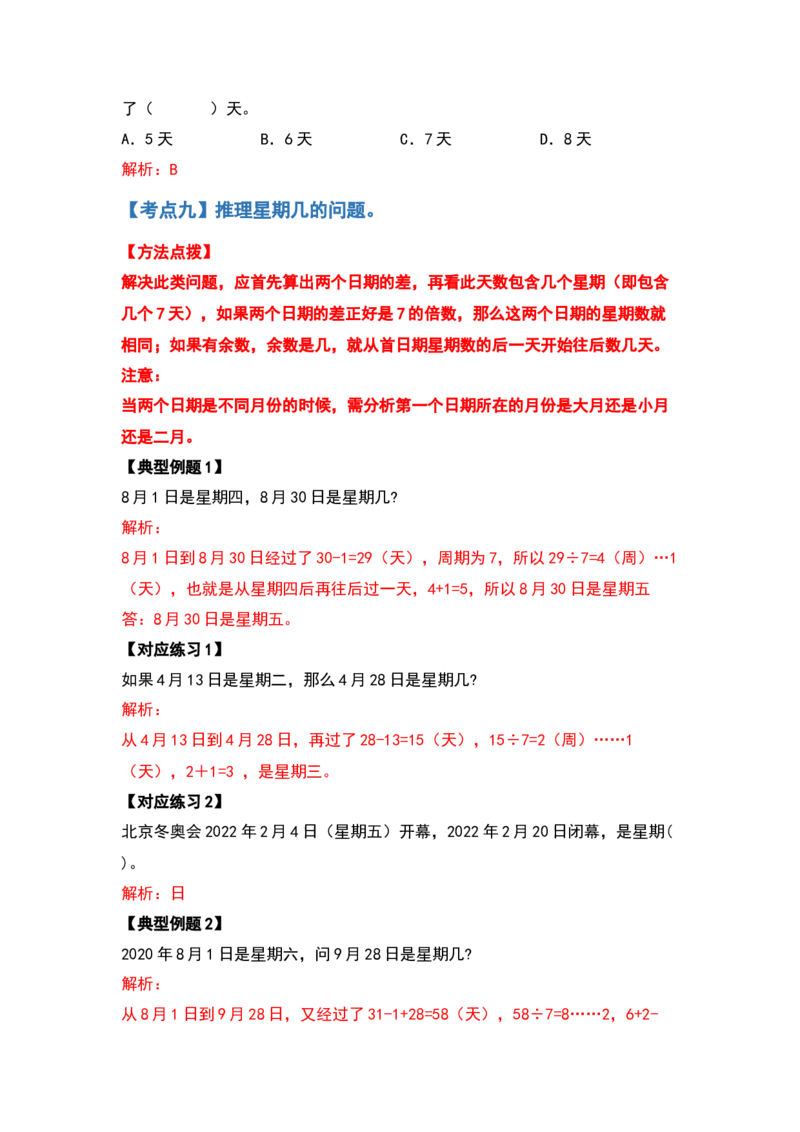 三年级数学下册典型例题系列之第六单元年、月、日（解析版）人教版_26春人教版数学三下_19、赠送其它资料_新建文件夹_三年级数学下册（人教版）_专项练习