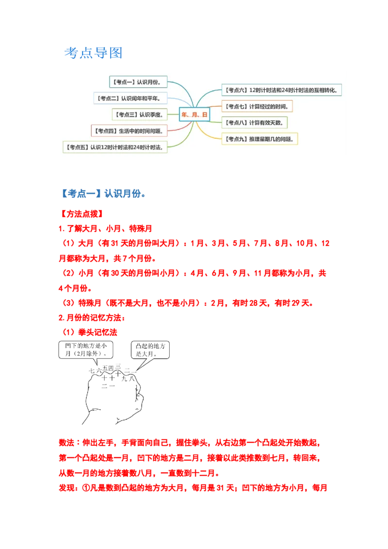 三年级数学下册典型例题系列之第六单元年、月、日（解析版）人教版_26春人教版数学三下_19、赠送其它资料_新建文件夹_三年级数学下册（人教版）_专项练习