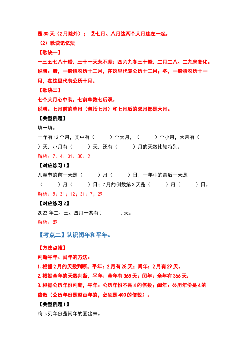 三年级数学下册典型例题系列之第六单元年、月、日（解析版）人教版_26春人教版数学三下_19、赠送其它资料_新建文件夹_三年级数学下册（人教版）_专项练习