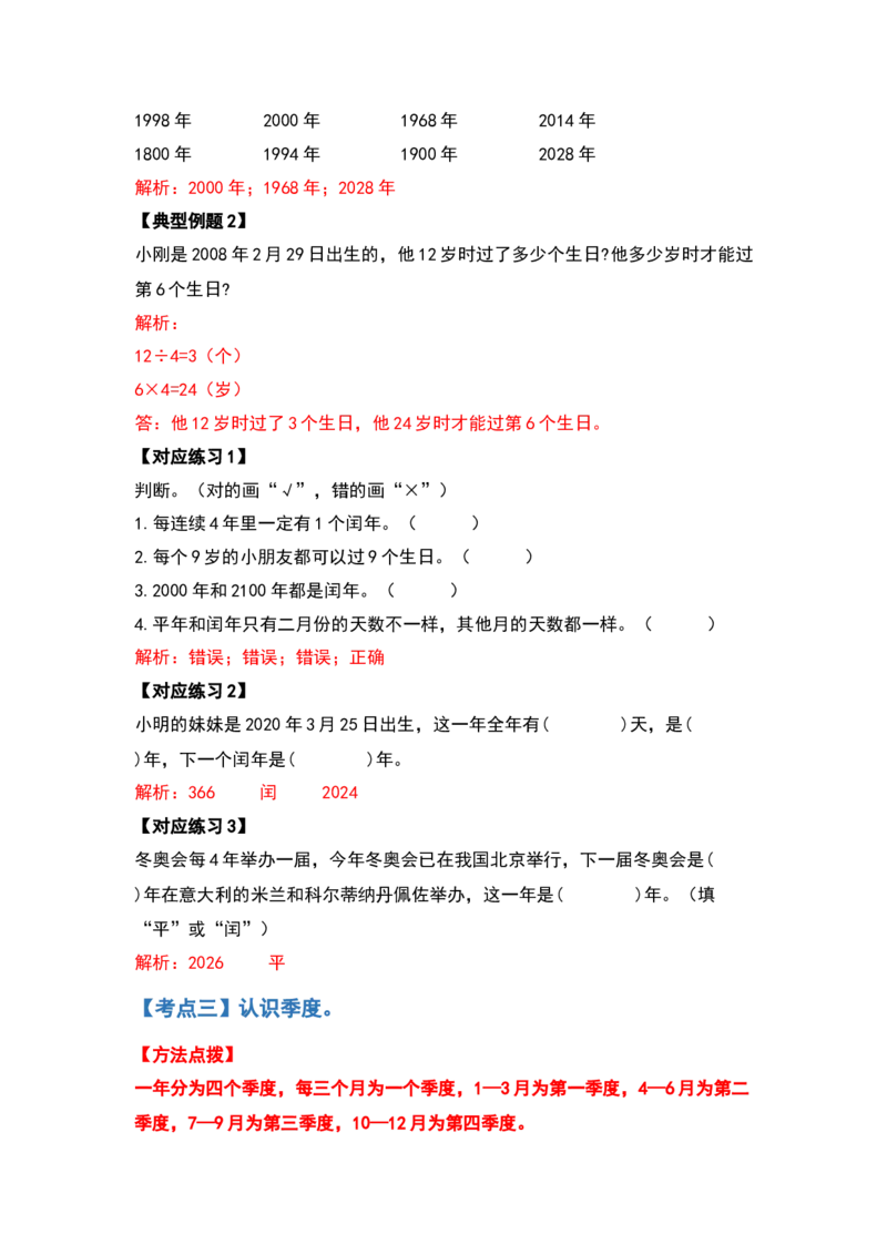 三年级数学下册典型例题系列之第六单元年、月、日（解析版）人教版_26春人教版数学三下_19、赠送其它资料_新建文件夹_三年级数学下册（人教版）_专项练习
