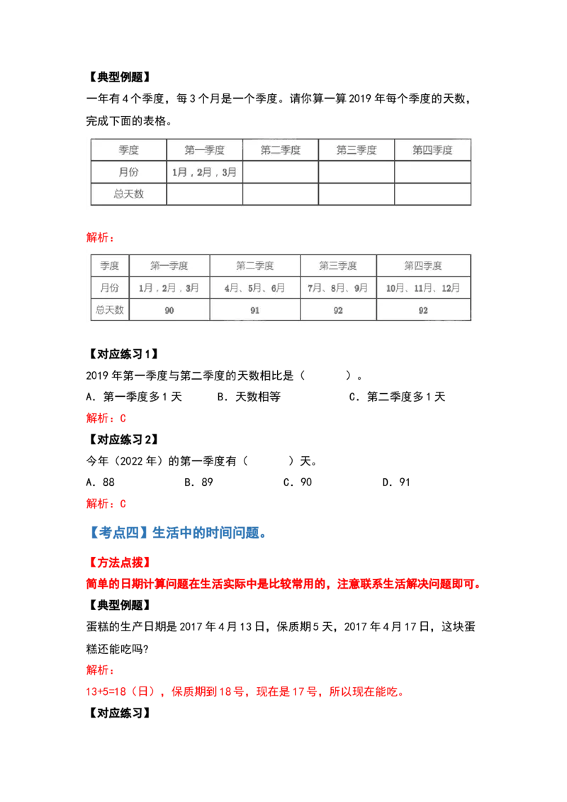 三年级数学下册典型例题系列之第六单元年、月、日（解析版）人教版_26春人教版数学三下_19、赠送其它资料_新建文件夹_三年级数学下册（人教版）_专项练习