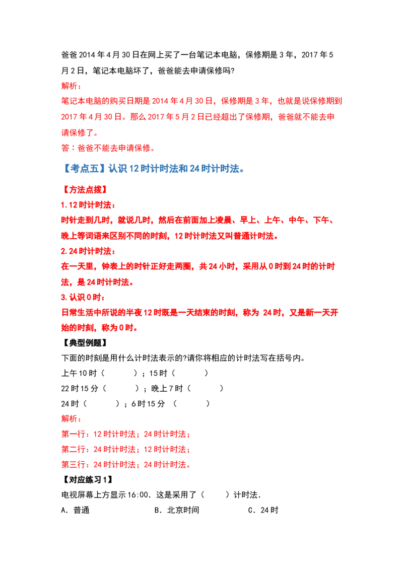 三年级数学下册典型例题系列之第六单元年、月、日（解析版）人教版_26春人教版数学三下_19、赠送其它资料_新建文件夹_三年级数学下册（人教版）_专项练习
