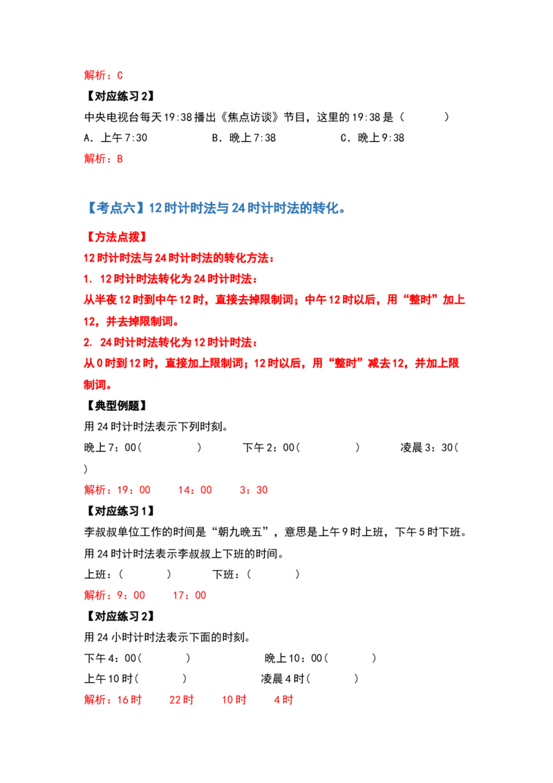 三年级数学下册典型例题系列之第六单元年、月、日（解析版）人教版_26春人教版数学三下_19、赠送其它资料_新建文件夹_三年级数学下册（人教版）_专项练习