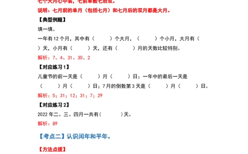 三年级数学下册典型例题系列之第六单元年、月、日（解析版）人教版_26春人教版数学三下_19、赠送其它资料_新建文件夹_三年级数学下册（人教版）_专项练习