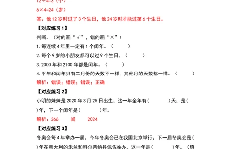 三年级数学下册典型例题系列之第六单元年、月、日（解析版）人教版_26春人教版数学三下_19、赠送其它资料_新建文件夹_三年级数学下册（人教版）_专项练习