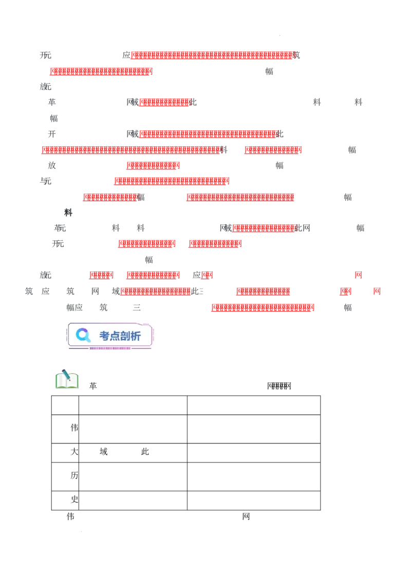 第8课《伟大的历史转折》导学案（原卷版）-2025-2026学年八年级历史下册（2025年版）_新八下历史_00、更新资料3月23日_新版_第三套_导学案
