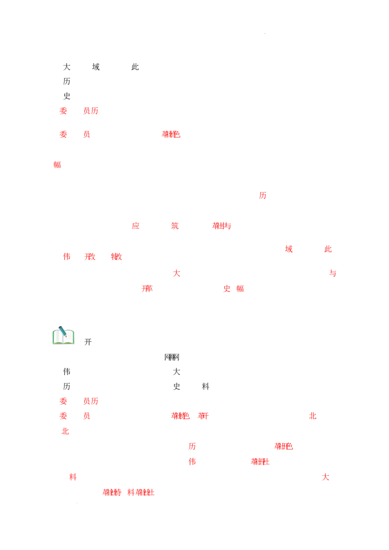第8课《伟大的历史转折》导学案（原卷版）-2025-2026学年八年级历史下册（2025年版）_新八下历史_00、更新资料3月23日_新版_第三套_导学案