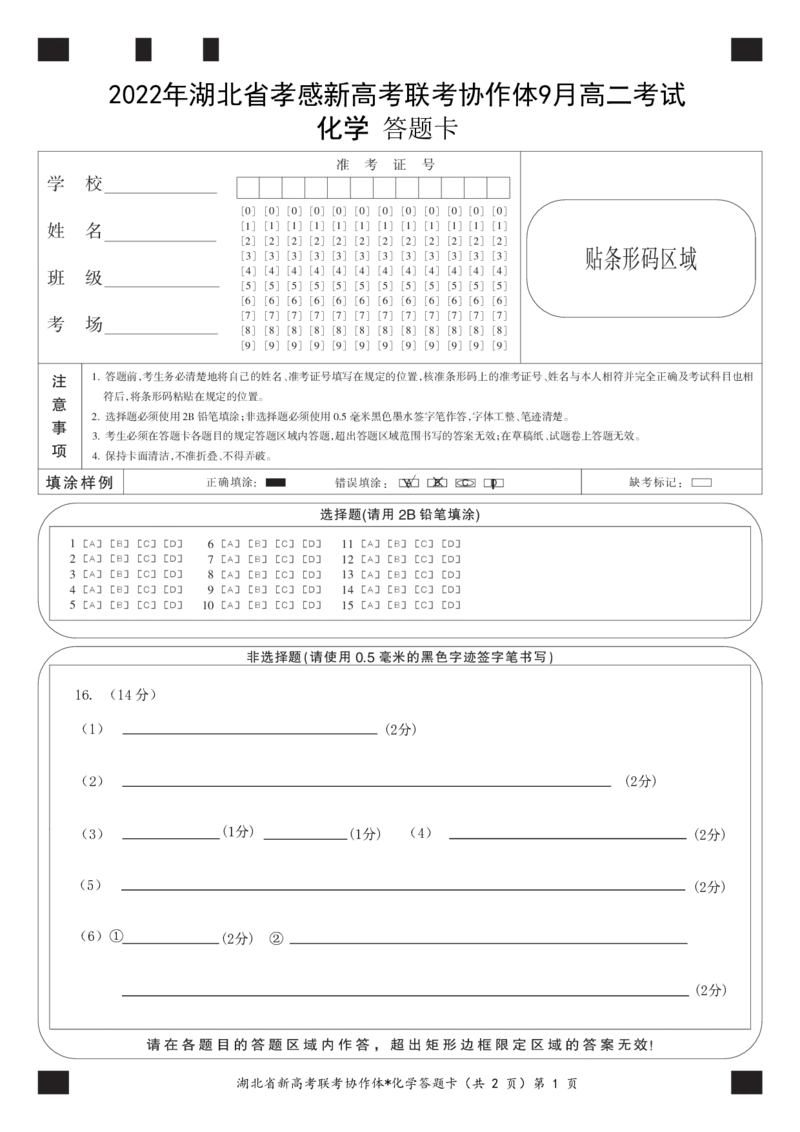 高二9月月考化学答题卡_05高考化学_高考模拟题_新高考_湖北省孝感市新高考联考协作体2022-2023学年高二上学期9月联考化学试题